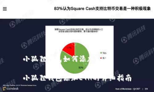 小狐狸钱包如何添加ETH
小狐狸钱包添加ETH的详细指南