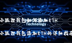 小狐狸钱包如何添加ETH小