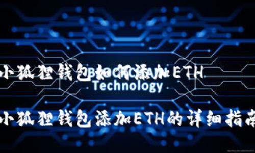 小狐狸钱包如何添加ETH
小狐狸钱包添加ETH的详细指南