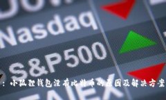 : 小狐狸钱包没有比特币的