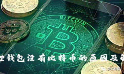 : 小狐狸钱包没有比特币的原因及解决方案