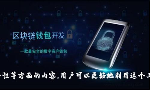   IM Token钱包可以开几个？详细解析与使用指南 / 

 guanjianci IM Token, 钱包数量, 使用限制, 数字资产管理, 个人资产安全 /guanjianci 

随着区块链技术的快速发展，越来越多的用户开始接触和使用数字资产钱包。IM Token是一个非常受欢迎的数字资产钱包，它支持多种主流数字货币的存储和交易。很多用户在选择使用IM Token钱包时，可能会有一个疑问：我可以在IM Token上创建几个钱包？今天我们就来详细探讨这个问题以及相关的使用技巧。

IM Token钱包的基本概念
IM Token是一个去中心化的钱包，它为用户提供安全、便捷的数字资产管理服务。作为一个数字资产钱包，IM Token支持多种主流币种，包括以太坊、比特币等。用户可以在IM Token钱包中，不仅存储数字资产，还可以进行资产的转账、交易等操作。最值得一提的是，IM Token拥有非常友好的用户界面，使得即使是新手用户也能快速上手。

IM Token钱包的数量限制
在IM Token钱包中，用户是可以创建多个钱包的，而这些钱包可以用于管理不同的数字资产或者用于不同的交易目的。例如，用户可以为长期投资建立一个钱包，并为日常交易建立另一个钱包。这种方式有助于用户更好地管理资产，同时也能在一定程度上提高安全性。

IM Token并没有硬性规定用户可以创建的钱包数量，用户可以根据个人需要，灵活创建多个钱包。当用户在IM Token中创建新钱包时，系统保证每个钱包都具备独立性，用户需要为每个钱包记住或者记录助记词和私钥，以确保资产的安全。

IM Token钱包的创建与管理
创建IM Token钱包的过程是相对简单的，用户只需下载IM Token应用，并按照指引进行注册。启动应用后，用户可以选择创建新钱包，也可以导入已有钱包。创建新钱包时，用户会被要求设置密码，并生成助记词，助记词需要妥善保存以保障钱包安全。用户还可以为每个钱包设置不同的密码，以增加安全级别。

在钱包管理方面，IM Token允许用户通过应用界面随时查看和管理自己创建的所有钱包。用户可以方便地在不同钱包之间切换，进行资产的转账和交易操作。同时，也能够随时备份和恢复自己的钱包，确保在手机丢失或损坏时资产不受影响。

IM Token的安全性与风险
在使用IM Token钱包时，安全性始终是用户最关心的问题之一。IM Token采取了多种安全措施来保护用户的资产安全，例如私钥存储在用户本地设备中，这减少了被黑客攻击的风险。此外，IM Token还有很多安全功能，例如指纹识别、面部识别等，进一步保障用户的资产安全。

然而，用户一定要注意一些潜在的风险。例如，如果用户忘记了自己的助记词或私钥，将无法恢复资产。此外，用户还要警惕网络钓鱼网站和恶意软件，务必要下载官方版本的IM Token应用，避免使用不明来源的软件。

使用IM Token的优势与应用场景
IM Token钱包的多钱包能力为用户提供了非常灵活的使用场景。用户不仅可以使用IM Token进行资产存储，还可以进行各种交易。比如，如果用户想要在不同的平台进行交易，可以为不同的交易所设置专门的钱包，避免资金混杂。此外，IM Token也支持参与各种DeFi项目，用户可以通过IM Token进行流动性挖掘、借贷等操作，进一步增加资产收益。

IM Token还支持DApp的访问，用户可以通过钱包直接访问多种去中心化应用，参与NFT市场、博彩等项目。这大大提升了用户的参与体验，也拓宽了数字资产的使用场景。

可能相关的问题

1. IM Token的完全安全吗？
虽然IM Token具备多重安全措施，但没有任何数字资产钱包可以声称是百分之百安全的。用户应当对钱包的使用保持高度关注，遵循安全防范措施。

2. 如何恢复丢失的IM Token钱包？
用户需要保留好助记词，利用它可以随时恢复IM Token钱包。如果助记词遗失，应视为资产无法找回，安全意识非常关键。

3. 如何在IM Token中交换不同的数字货币？
IM Token内置了兑换功能，用户可以直接通过钱包进行不同币种之间的兑换，操作简单便捷。

4. IM Token支持哪些数字资产？
IM Token支持多种主流数字货币，包括比特币、以太坊及其ERC20代币，用户可以根据需要进行选择。

5. 可以在IM Token里进行投资吗？
IM Token不仅仅是一个钱包，用户可以参与去中心化金融（DeFi）项目，通过流动性挖掘、借贷等方式实现投资增值。

总之，IM Token为用户提供了灵活便捷的数字资产管理解决方案，能够满足不同用户的需求。通过了解IM Token钱包的数量限制、创建与管理，以及安全性等方面的内容，用户可以更好地利用这个工具进行数字资产的管理与应用。
