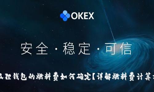小狐狸钱包的燃料费如何确定?详解燃料费计算方式