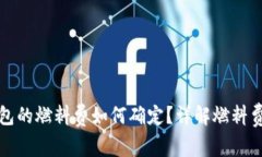 小狐狸钱包的燃料费如何