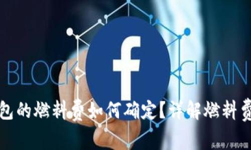 小狐狸钱包的燃料费如何确定?详解燃料费计算方式
