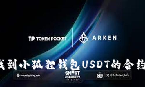 如何找到小狐狸钱包USDT的合约地址？