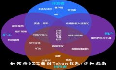 如何将BZZ转到Token钱包：详