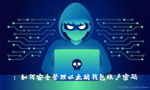 : 如何安全管理以太坊钱包账户密码