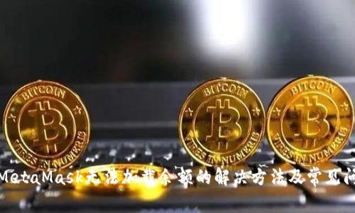 : MetaMask无法加载余额的解决方法及常见问题