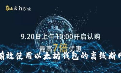 如何有效使用以太坊钱包的离线断网功能