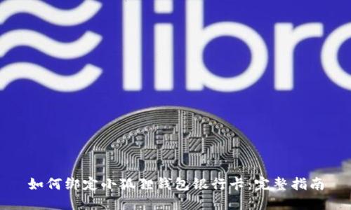 如何绑定小狐狸钱包银行卡：完整指南