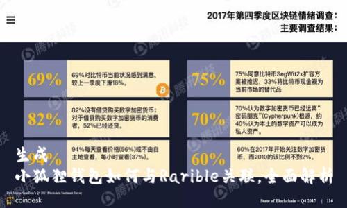 生成
小狐狸钱包如何与Rarible关联,全面解析
