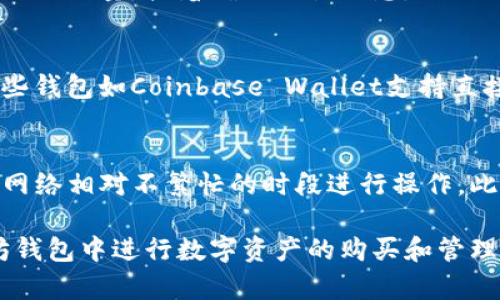 biaoти/biaoти在以太坊钱包里买币的详细指南以太坊钱包, 买币, 加密货币, 数字资产/guanjianci

随着区块链技术的不断普及和加密货币的迅猛发展，越来越多的人开始关注如何使用以太坊钱包进行数字货币的购买。以太坊不仅是一种加密货币，更是一个去中心化的平台，支持各种智能合约和去中心化应用（DApps）。在以太坊钱包中购买数字资产的过程看似简单，但却涉及到多个步骤和知识点。本指南将为您详细介绍如何在以太坊钱包中购买币。

1. 为什么选择以太坊钱包？
以太坊钱包是管理和存储以太坊及其代币（ERC-20代币）的工具。与其他钱包相比，以太坊钱包有其独特的优势。首先，以太坊凭借其智能合约技术，成为许多加密货币交易和应用的基础，这使得以太坊钱包成为用户布局数字资产的重要工具。其次，以太坊钱包通常具有用户友好的界面，大多数是开源的，使用户能够自行审查代码并确保安全性。此外，以太坊网络的去中心化特性允许用户对自己的资产拥有完全的控制权。

2. 如何选择合适的以太坊钱包？
选择合适的以太坊钱包是确保安全和顺利购买数字资产的第一步。钱包主要分为两类：热钱包和冷钱包。热钱包是连接互联网的，适合日常交易使用，例如MetaMask、MyEtherWallet等。冷钱包则是离线存储的，通常用来长期存储资产，例如Ledger、Trezor等。用户需要根据自己的需求选择合适的钱包。如果是频繁交易的用户，热钱包可能更加方便；而如果是长期投资，冷钱包则可以提供更高的安全性。

3. 在以太坊钱包中购买币的步骤
在以太坊钱包中购买币，用户首先需要确保已安装或创建好以太坊钱包。这里以MetaMask为例，以下是详细步骤：
ol
listrong安装MetaMask插件/strong：去官方网站下载并安装MetaMask浏览器插件，或直接在手机上下载应用。/li
listrong创建钱包/strong：按照提示创建一个新钱包，设置安全密码，并备份助记词以防丢失。/li
listrong充值以太坊/strong：通过交易所或其他方式向钱包地址充值以太坊（ETH）。用户可以在交易所购买以太坊，然后提取至自己的钱包。/li
listrong购买其他代币/strong：在钱包中选择“交易”或“Swap”功能，按照指示选择要购买的代币，确认交易。/li
listrong确认交易/strong：在完成代币选择后，用户需要确认交易信息并签署交易。交易会在区块链上记录，状态可通过区块查询工具检查。/li
/ol

4. 交易费的计算和注意事项
在以太坊网络上执行交易时，用户需要支付“Gas费”。Gas费是用户为激励矿工处理和确认交易而支付的费用，其价格会因网络拥堵情况而波动。在购买数字货币时，用户应查看当前的Gas价格，合理选择交易时机，以减少交易成本。此外，确保了解协议及市场价格波动，避免由于价格剧烈波动造成的损失。

5. 如何安全地使用以太坊钱包？
安全性是使用任何数字资产钱包的关键。对于以太坊钱包用户来说，保护私钥和助记词尤其重要。用户应遵循以下安全建议：
ul
li使用强密码，并定期更换。/li
li启用双重认证。/li
li不在不安全的网络环境中操作。/li
li及时更新钱包软件，确保使用最新版本。/li
li不要轻信陌生链接和钓鱼邮件。/li
/ul

可能的相关问题

问题一：以太坊钱包安全吗？
以太坊钱包的安全性主要取决于用户的使用习惯和钱包的类型。热钱包虽然便捷，但由于连接互联网，其安全性相对较低，容易受到黑客攻击。而冷钱包由于是离线存储，安全性相对较高，更适合长期存储大量资产。然而，无论使用哪种钱包，用户都应采用强大的安全措施，例如使用强密码、备份助记词等。此外，选择信誉良好的钱包服务商也是保障安全的重要环节。

问题二：如何快速购买以太坊？
购买以太坊的快速方式主要通过加密货币交易所和一些即时交易平台。许多交易所如Coinbase、Binance提供快捷的购买服务，用户只需通过信用卡或借记卡购买，操作简单。但需注意的是，不同平台的手续费和到账时间可能会有所不同，因此在选择平台时，用户需综合考虑这些因素。还有一些服务如MoonPay、Simplex等专门为用户提供快速购买加密货币的服务，通常支持多种支付方式。

问题三：如何在以太坊钱包中交换代币？
在以太坊钱包中交换代币，可以通过集成的Swap功能（如MetaMask）或第三方去中心化交易所（DEX）来完成。用户需要首先确保钱包中有足够的ETH作为“Gas费”，然后选择要交换的代币和兑换的数量，接着确认交易信息。DEX如Uniswap、SushiSwap等允许用户直接在钱包内进行代币交换，但需注意流动性和滑点问题。此外，用户也可以使用聚合器如1inch，以获取更优的汇率和较低的手续费。

问题四：能否使用以太坊钱包进行法币交易？
虽然以太坊钱包主要用于处理以太坊和ERC-20代币，但用户仍然可以通过交易所将法币与以太坊进行交易。大多数主流交易所都允许用户通过信用卡、借记卡或银行转账购买以太坊。此外，一些钱包如Coinbase Wallet支持直接与法币交易，但用户仍需通过第三方平台进行交易。需要注意的是，不同地区对加密货币和法币交易的监管政策不同，用户应确保遵循相关法律法规。

问题五：有哪些常见问题可能影响以太坊钱包的使用？
以太坊钱包在使用过程中可能遇到一些常见问题，诸如交易未确认、Gas费过高、代币丢失等。用户在操作前应了解如何查看交易状态，确保网络正常运营。如遇Gas费过高，可调整交易时机，选择网络相对不繁忙的时段进行操作。此外，用户应确保备份好助记词和私钥，以防止代币丢失。同样，了解如何通过区块链浏览器查看交易记录和状态也是非常重要的。

总而言之，在以太坊钱包中买币是一个需要仔细研究和准备的过程。使用熵可得知识来保障安全、提高效率是每一个加密货币用户都应该掌握的技能。希望通过本指南，您能够更轻松地在以太坊钱包中进行数字资产的购买和管理。