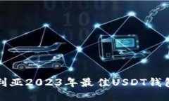 澳大利亚2023年最佳USDT钱包