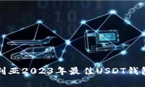 澳大利亚2023年最佳USDT钱包推荐