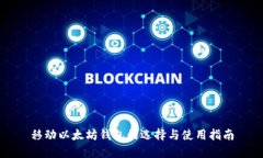 移动以太坊钱包的选择与
