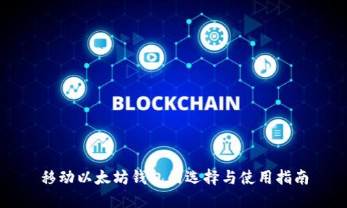 移动以太坊钱包的选择与使用指南