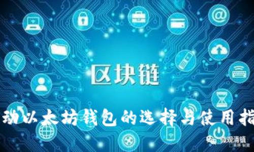 移动以太坊钱包的选择与使用指南