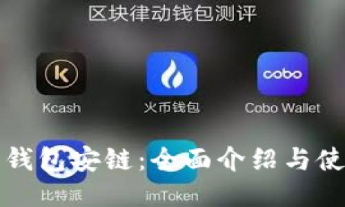 小狐狸钱包安链：全面介绍与使用指南