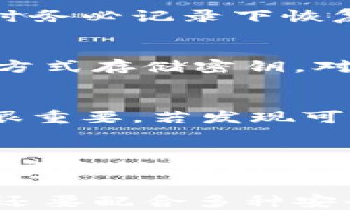 
比特币钱包密码是什么格式？如何设置安全的比特币钱包密码

关键词
比特币钱包, 钱包密码, 网络安全, 密码设置, 加密货币

内容

在当今的数字时代，比特币作为一种热门的加密货币，其钱包成为了许多投资者和用户存储比特币的重要工具。不论是新手还是有经验的用户，了解比特币钱包密码的格式以及如何设置一个安全的密码都是至关重要的。

比特币钱包密码的格式是什么？
比特币钱包的密码一般由以下几个部分构成：字母、数字和特殊字符。为了提高安全性，密码通常要求至少包含8个字符，最好有大写字母、小写字母、数字以及特殊符号的组合。这种组合使得密码更加复杂，难以被猜测或破解。

例如，一个典型的比特币钱包密码可能是“B1tC0in@2023”，这个密码包含了大写字母、数字、特殊字符，且长度大于8个字符。在选择密码时，应避免使用容易被猜到的个人信息，比如姓名、生日等。

如何设置安全的比特币钱包密码？
1. **选择复杂的密码**：一个安全密码的基础是在其复杂性上。用户可以使用字母的大小写交替，增加数字和特殊符号。遇到需要强密码的情况，可以考虑使用密码生成器。

2. **避免轻易共享**：任何时候都不应该将自己的钱包密码分享给他人，即使是声称自己是技术支持的人也不例外。如果有人要求你的钱包密码，通常这是一个诈骗尝试。

3. **定期更改密码**：维护安全的一种好方法是定期更改密码。每隔三到六个月更改一次密码，可以降低钱包被攻击的风险。

4. **使用密码管理工具**：考虑使用密码管理软件来生成和存储你的密码。这些工具能够帮助你创建复杂的密码，并且安全地保存它们，以免你忘记。

使用比特币钱包时的其他安全措施
除了设置复杂的密码外，用户还可以采用其他安全措施来保护自己的比特币钱包：

1. **启用双重验证（2FA）**：许多比特币钱包提供双重验证功能，可以增加额外的安全层。启用此功能后，每次登录时，用户需要输入除密码外的第二个信息，比如短信发送的验证码。

2. **保持软件更新**：确保你使用的比特币钱包和相关软件是最新版本。软件开发者会定期发布更新，以修补安全漏洞。

3. **使用冷钱包**：对于长期存放比特币的用户来说，使用冷钱包（如硬件钱包）是一个更安全的选择。冷钱包是与互联网完全隔离的，可以有效防止黑客攻击。

比特币钱包密码遗忘了该怎么办？
许多用户可能会面临密码遗忘的问题。遇到这种情况时，建议首先查看钱包提供的密码恢复选项。有些比特币钱包允许设置恢复词，如果用户在创建钱包时记录了这些恢复词，就可以通过这些词来恢复访问。

如果没有恢复词或其他恢复机制，用户可能就失去了访问钱包的机会。因此，在设定钱包密码之前，确保尽可能记录下恢复信息并妥善保存。

比特币钱包密码的侵入风险与防范措施
网络环境中，密码是最常见的攻击目标。由于比特币的匿名性，密码一旦被黑客获取，用户可能会面临重大损失。因此，采取相应的安全防范措施是非常必要的。

1. **使用抗病毒软件**：确保你的设备安装有效的抗病毒软件，实时监控设备，减少病毒和木马程序的风险，这些程序可能尝试记录你的密码。

2. **谨慎点击链接**：要小心通过电子邮件或社交媒体收到的链接，尤其是那些声称需要访问你比特币钱包的链接。最好通过官方渠道访问钱包，而不是点开邮件中的链接。

3. **使用安全的网络**：尽量避免在公共Wi-Fi网络上访问比特币钱包，这样的网络容易被黑客监控。最好使用私人网络或VPN工具确保安全。

可能相关的问题
1. 比特币钱包密码需要多长时间？
2. 如果忘记比特币钱包密码，我还能找回吗？
3. 使用哪个比特币钱包更安全？
4. 如何防止比特币钱包被黑客攻击？
5. 有哪些密码管理工具可以推荐？

1. 比特币钱包密码需要多长时间？
比特币钱包密码的推荐长度一般是至少8个字符，长密码通常更安全。然而，许多安全专家建议更长的密码，例如12到16个字符，因为这可以显著增加密码被破解的难度。此外，密码越复杂，包含的字符类型越多，安全性就越高。

2. 如果忘记比特币钱包密码，我还能找回吗？
大多数比特币钱包都没有密码恢复选项，尤其是非托管钱包。一旦密码丢失，钱包内的资金通常无法再次访问。因此，创建钱包时务必记录下恢复短语。如果你的钱包支持恢复短语，记下这些单词并妥善保管。

3. 使用哪个比特币钱包更安全？
选择安全的比特币钱包取决于你的使用需求。硬件钱包（如Ledger和Trezor）被广泛认为是最安全的选项，因为它们使用离线方式存储密钥。对于更方便的使用，软件钱包如Electrum和Exodus也不错，它们提供了良好的安全功能，但仍应保证软件更新并启用双重验证。

4. 如何防止比特币钱包被黑客攻击？
要防止比特币钱包被黑客攻击，用户需要：使用复杂密码、确保软件更新、启用双重验证以及使用冷存储。定期检查账户活动也很重要。若发现可疑活动，应立即采取措施并联系支持团队以保护资产。

5. 有哪些密码管理工具可以推荐？
一些知名的密码管理工具包括LastPass、1Password和Bitwarden等。这些工具可以帮助用户生成和存储复杂的密码，并确保安全性。选择合适的工具可以大大简化密码管理过程，也确保有效数据安全。

在比特币和其他数字资产迅速发展的时代，保护好自己的比特币钱包密码尤为重要。不仅要了解密码的正确格式和设置方法，还要配合多种安全措施和工具来保障资金的安全。