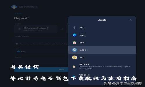 与关键词

牛比特币电子钱包下载教程与使用指南