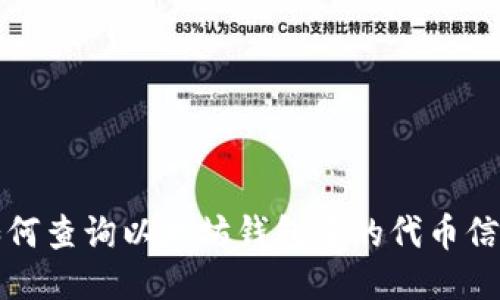 如何查询以太坊钱包中的代币信息