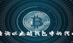 如何查询以太坊钱包中的