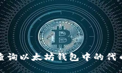 如何查询以太坊钱包中的代币信息