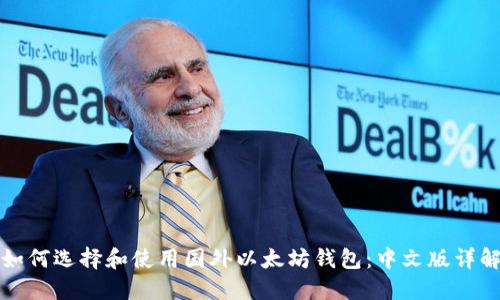 如何选择和使用国外以太坊钱包：中文版详解
