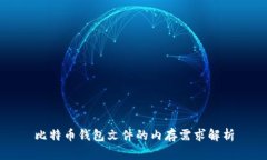 比特币钱包文件的内存需