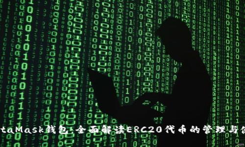 MetaMask钱包:全面解读ERC20代币的管理与使用