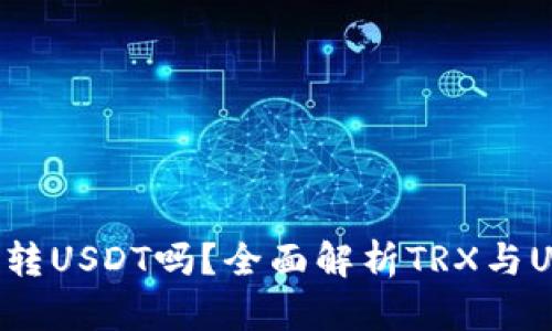 : TRX钱包可以转USDT吗？全面解析TRX与USDT的转账方式