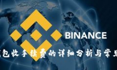  比特币钱包收手续费的详