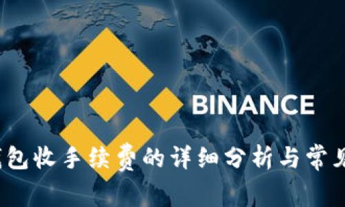 比特币钱包收手续费的详细分析与常见问题解答