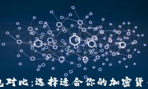 比特币数字钱包对比:选择适合你的加密货币存储解决方案