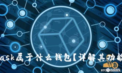 自己
meta
MetaMask属于什么钱包?详解其功能和优势