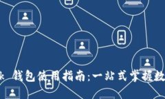  Metamask 钱包使用指南：一