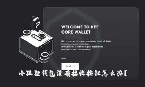 小狐狸钱包没有接收按钮怎么办?