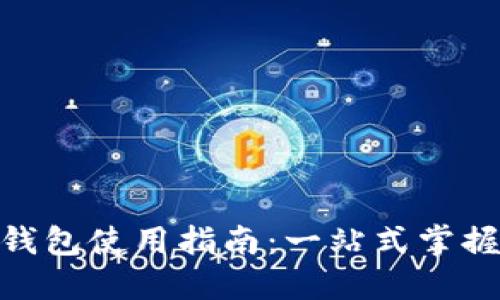  Metamask 钱包使用指南：一站式掌握数字资产管理