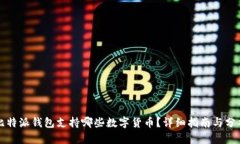 比特派钱包支持哪些数字