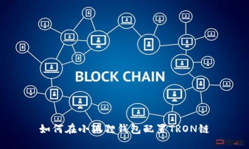 如何在小狐狸钱包配置TRON链