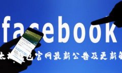 以太坊钱包官网最新公告