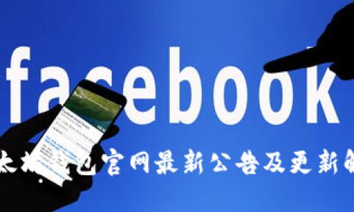 以太坊钱包官网最新公告及更新解读