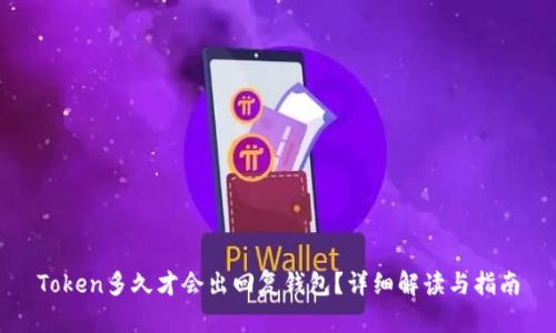 Token多久才会出回复钱包?详细解读与指南