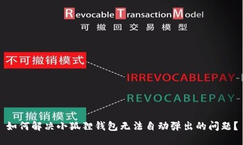 如何解决小狐狸钱包无法自动弹出的问题?