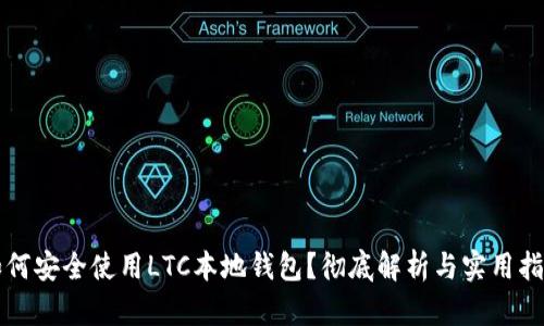 如何安全使用LTC本地钱包？彻底解析与实用指南