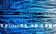 深入解析百度Token钱包：功