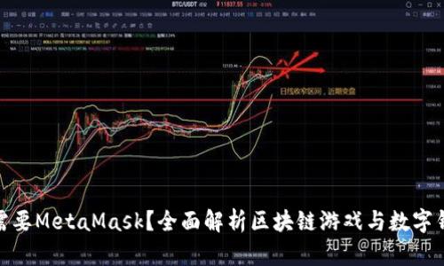 什么游戏需要MetaMask?全面解析区块链游戏与数字钱包的结合