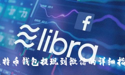 :
比特币钱包提现到微信的详细指南