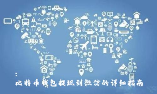 :
比特币钱包提现到微信的详细指南